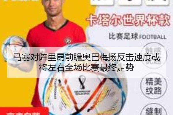 马赛对阵里昂前瞻奥巴梅扬反击速度或将左右全场比赛最终走势